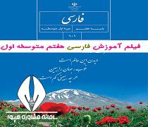 دانلود فیلم آموزش فارسی هفتم متوسطه اول